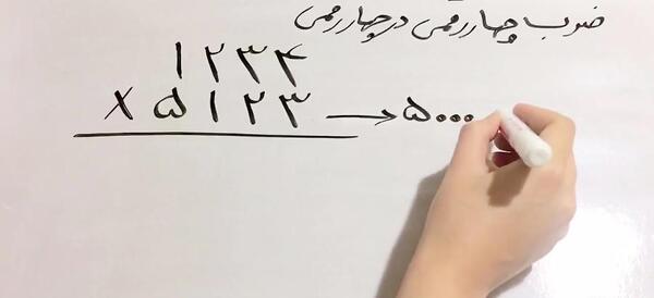 عکس ضرب چهار