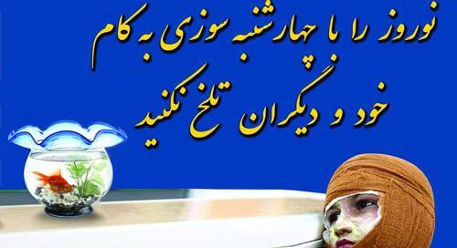 عکس پیشگیری از حوادث چهارشنبه سوری