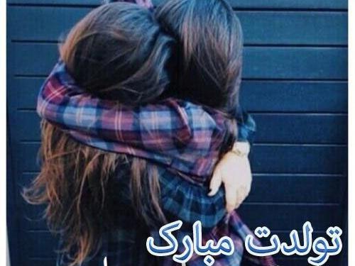 عکس عشق من تولدت مبارک