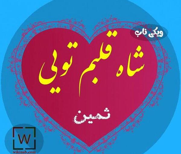 عکس ثمین پروفایل