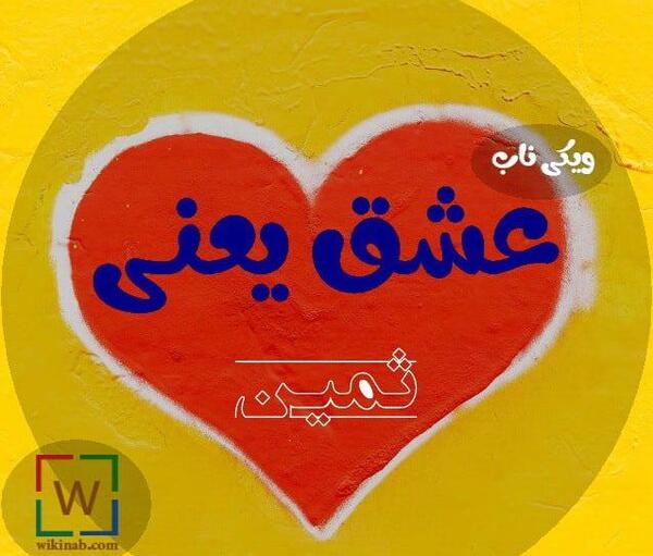 عکس ثمین پروفایل