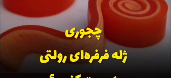 عکس ژله فرفره ای