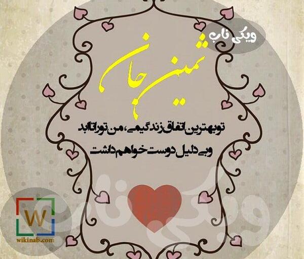 عکس پروفایل به نام ثمین