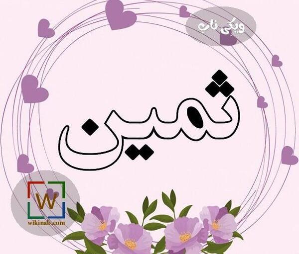 عکس پروفایل به نام ثمین