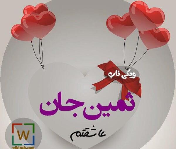 عکس پروفایل به نام ثمین