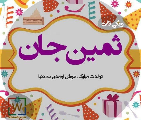 عکس پروفایل به نام ثمین