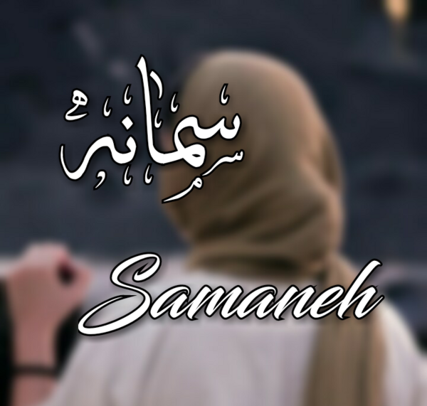 عکس پروفایل به نام ثمین