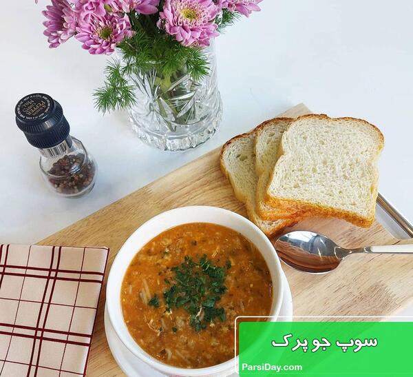عکس جو پرک سوپ