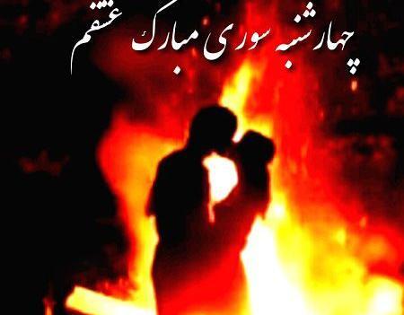 عکس تصاویر متحرک چهارشنبه سوری جدید