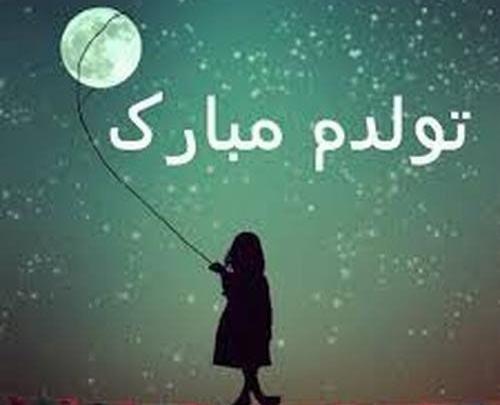 عکس تولدم مبارک خاص و شیک