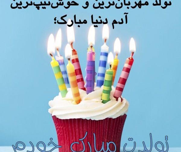 عکس تولدم مبارک خاص و شیک