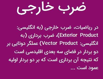 عکس ضرب خارجی