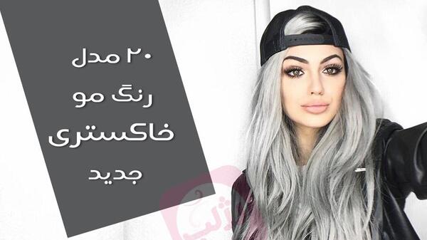 عکس رنگ مو خاکستری تیره