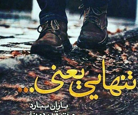 عکس تصاویر جاده غمگین