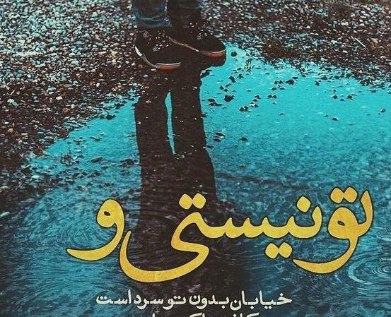 عکس تصاویر جاده غمگین