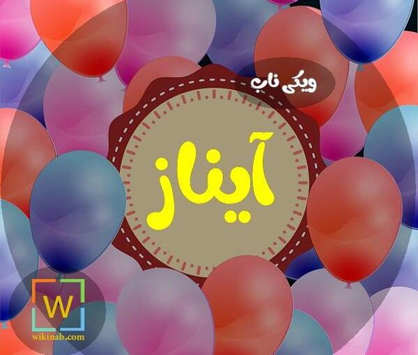 عکس پروفایل دخترانه آیناز