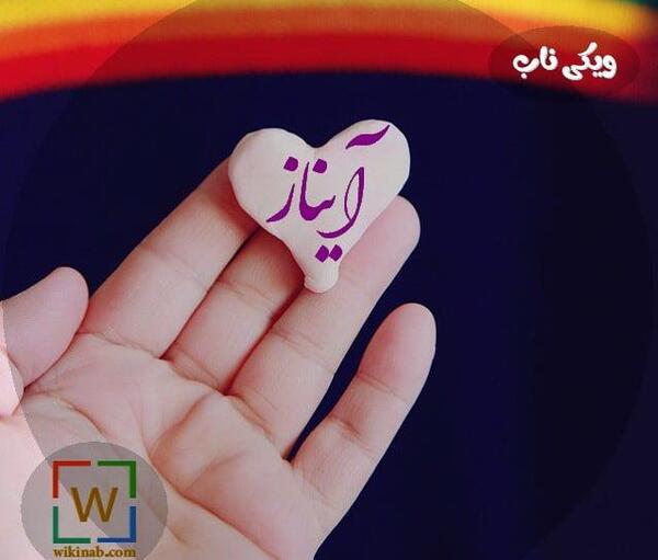 عکس پروفایل دخترانه آیناز