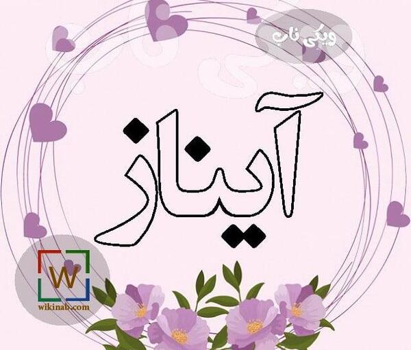 عکس پروفایل دخترانه آیناز