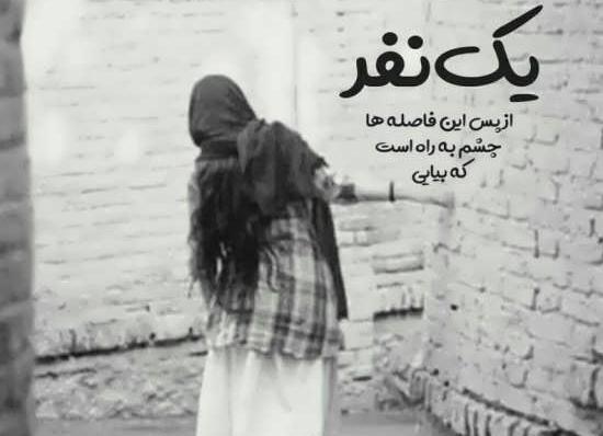 عکس تنهایی بهتره از گدایی محبت
