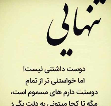 عکس تنهایی بهتره از گدایی محبت