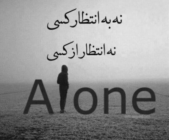 عکس تنهایی بهتره از گدایی محبت