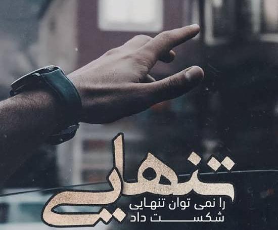 عکس تنهایی بهتره از گدایی محبت