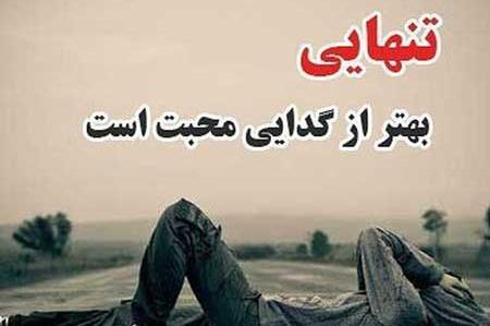 عکس تنهایی بهتره از گدایی محبت