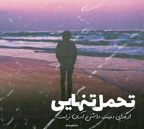 عکس تنهایی بهتره از گدایی محبت
