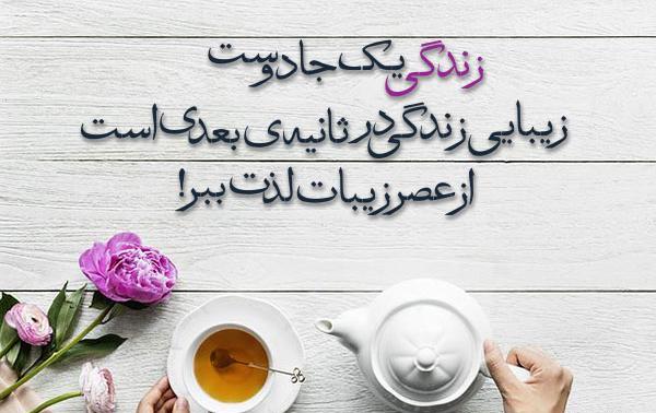 عکس عصر بخیر لاکچری