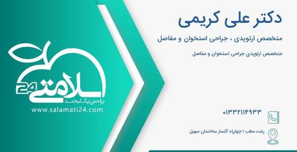 عکس دکتر علی کریمی در رشت