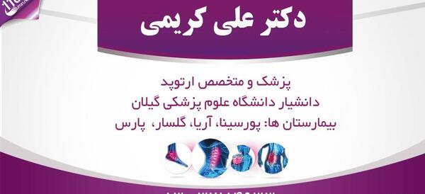 عکس دکتر علی کریمی در رشت