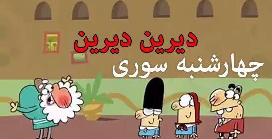 عکس چهارشنبه سوری خنده دار