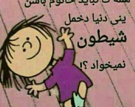 عکس دختر شیطون و بامزه