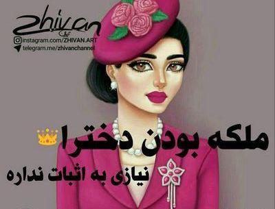 عکس دختر شیطون و بامزه