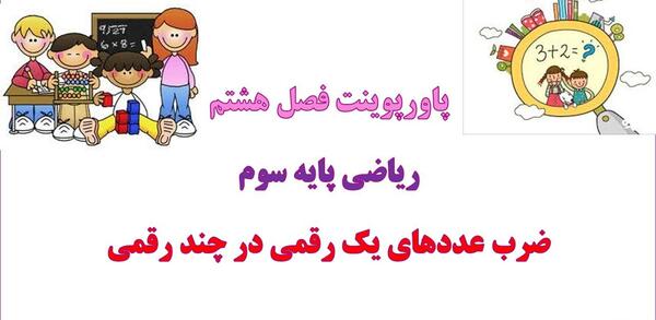 عکس ضرب یک رقمی