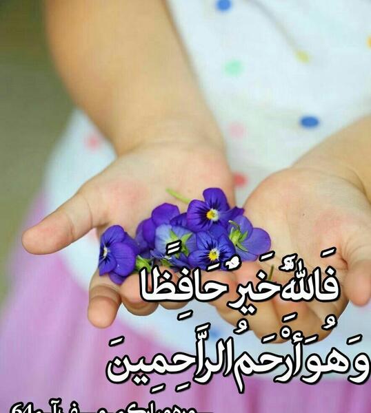 عکس الله خير حافظا وهو أرحم الراحمين