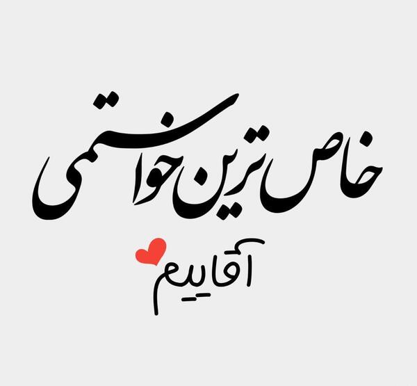 عکس پروفایل زیبا همسرانه