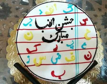 عکس برای روی کیک جشن الفبا