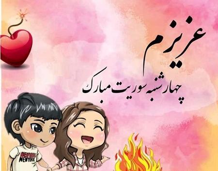 عکس چهارشنبه سوری عشقم