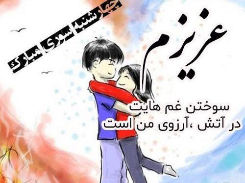 عکس چهارشنبه سوری عشقم
