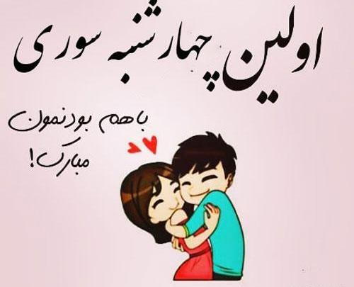 عکس چهارشنبه سوری عشقم