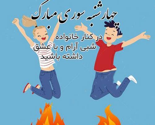 عکس چهارشنبه سوری عشقم