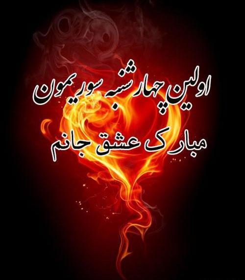 عکس چهارشنبه سوری عشقم