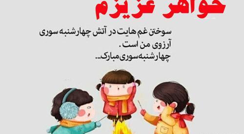 عکس چهارشنبه سوری خواهر