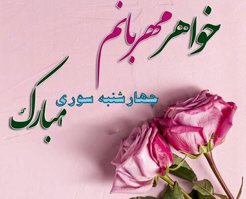 عکس چهارشنبه سوری خواهر