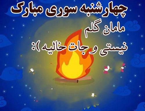 عکس چهارشنبه سوری خواهر