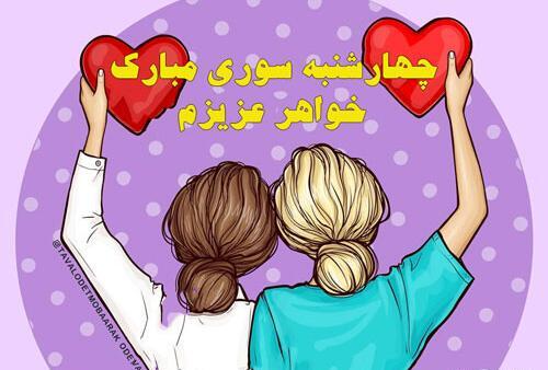 عکس چهارشنبه سوری خواهر