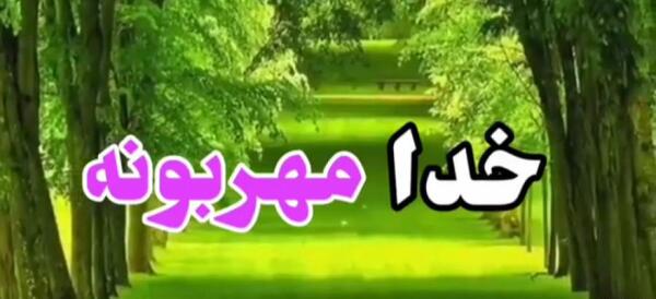 عکس خدایا شکرت برای وضعیت واتساپ