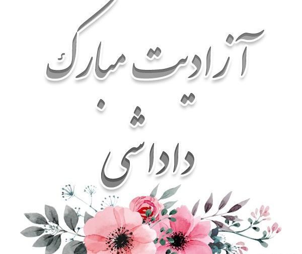عکس ازادی از زندان
