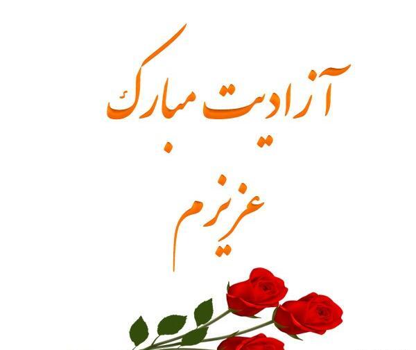 عکس ازادی از زندان